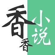 香语小说免费版