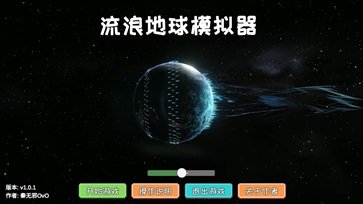 流浪地球模拟器无敌版2