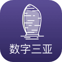 数字三亚app