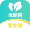 优题网学生端app安装免费 v2.13.1