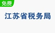 江苏省自然人税收管理系统扣缴客户端3.1.196 电脑版