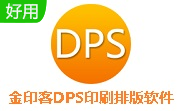 金印客DPS印刷排版软件2.2.7 免费版