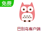 巴别鸟客户端6.1.5 中文版