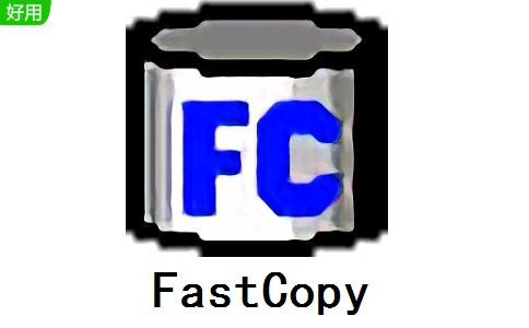 FastCopy免费版 5.2.4