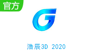 浩辰3D 20202023