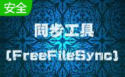 同步工具(FreeFileSync)12.5 免费中文版