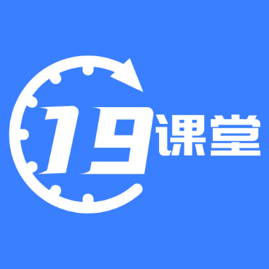 19课堂学习平台