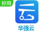 华强云4.4.0 最新版