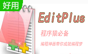 EditPlus中文版 v5.7.4514