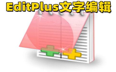EditPlus中文版 v5.7.45140