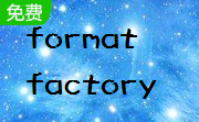 formatfactory格式工厂5.15.0