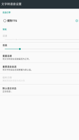 搜狗tts语音引擎 1.0.4 安卓版1
