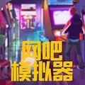 网吧模拟器2内置作(弊)菜单中文版