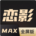 恋影max电脑版 1.0 绿色版