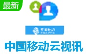 中国移动云视讯3.17.0.8590 最新版