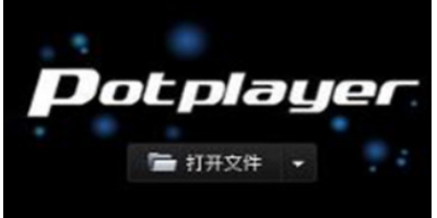 PotPlayer免费版 1.7.219520