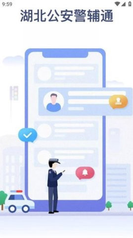 警辅通 1.0.1 安卓版0