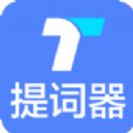 提词器秒提词APP安装免费 v2.4.8