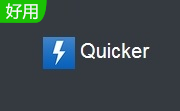 Quicker1.38.35 免费版