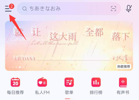 网易云音乐qq绑定怎么解除