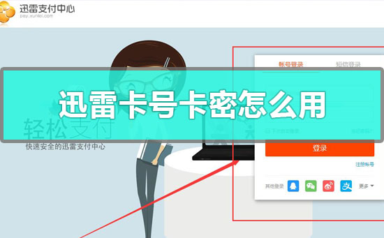 迅雷卡号卡密怎么用？迅雷卡号密码使用教程