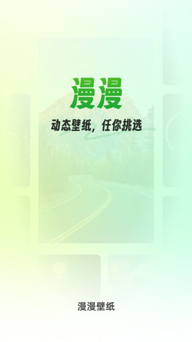 漫漫壁纸APP安装免费 v1.0.01