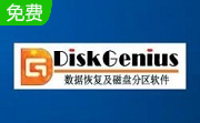 Disk Genius免费版 5.5.1.1508