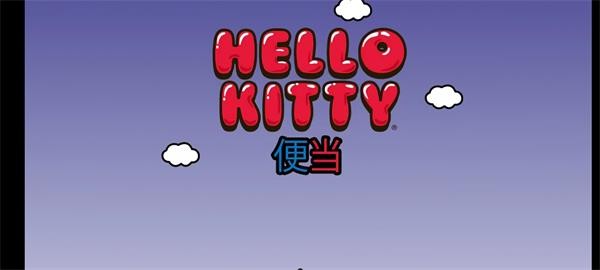 HelloKitty便当中文版1