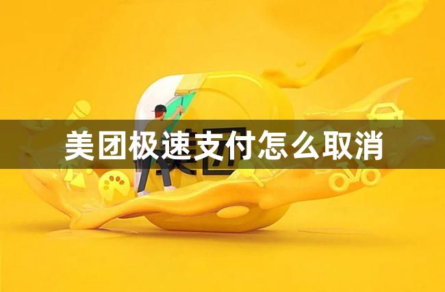 美团极速支付怎么取消？美团极速支付取消方法