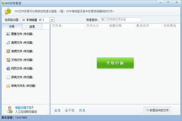 360文件恢复大师免费版下载 v1.0 独立版1