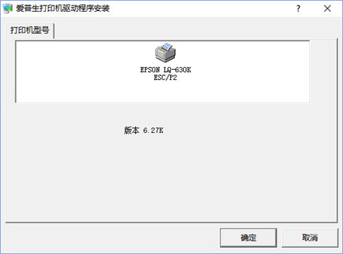 epsonlq-630k驱动 32位 win7版0