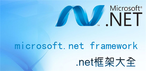 .Net Framework 4.0.30319安装包功能介绍