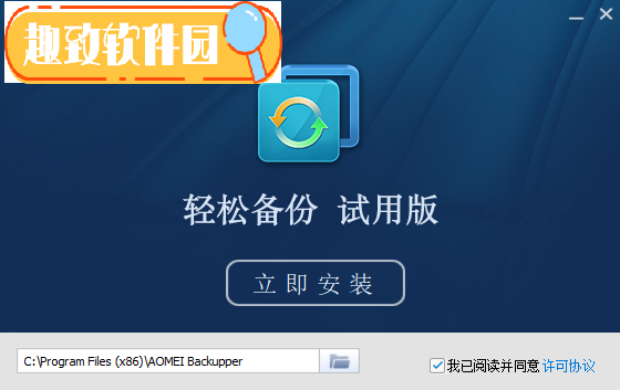 AOMEI Backupper Pro破解版截图2