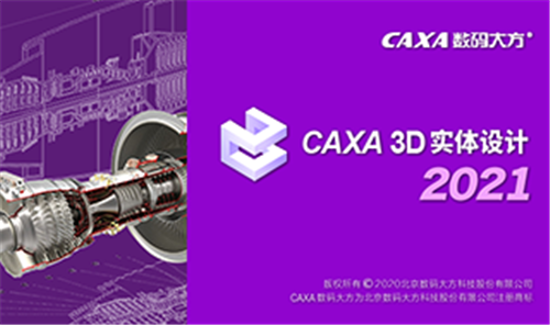 CAXA实体设计2021下载 32/64位 Win10破解版1