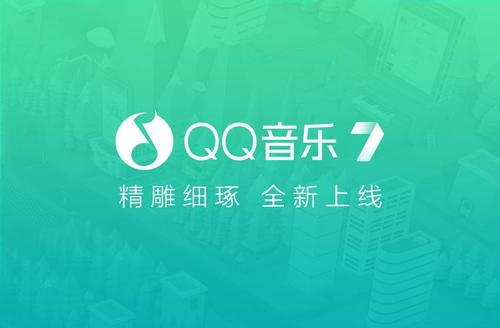 qq音乐2021下载 v2021 最新版1