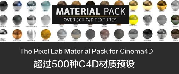 500 materials(500种c4d中文材质球) v1.0 中文破解版0