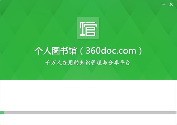 360个人图书馆截图3