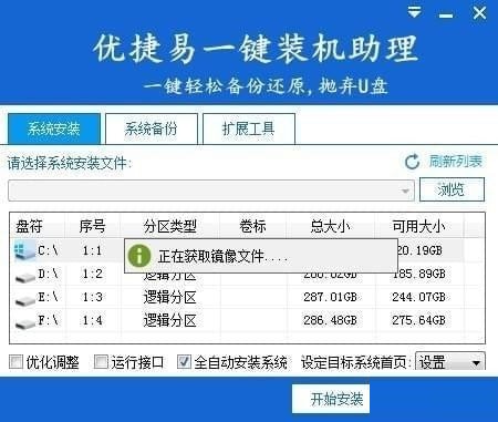 优捷易一键装机助理下载 v2021 绿色版0