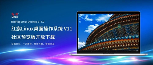 红旗Linux国产操作系统11ISO下载 社区预览版2