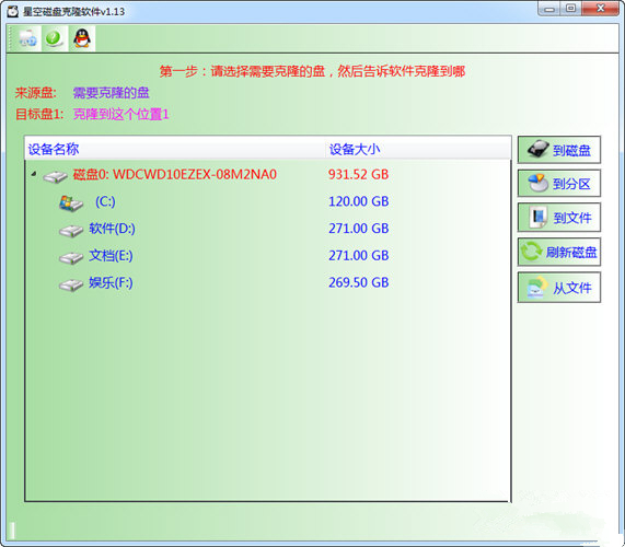 星空磁盘克隆软件免费版 V1.13 绿色版0
