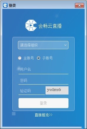 会畅云直播下载 v1.0.4 正版0