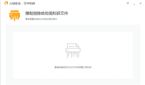 火绒安全文件粉碎下载 v5.0.1.1 单文件版0