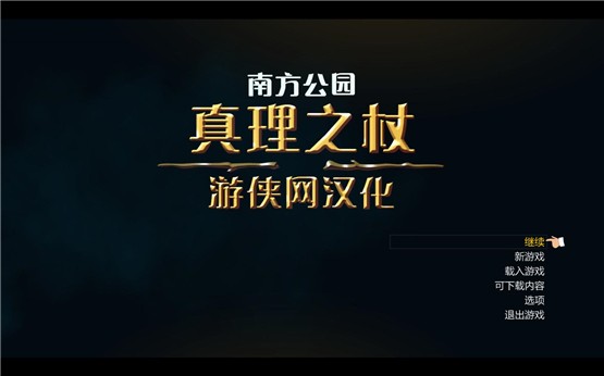 南方公园真理之杖中文版0