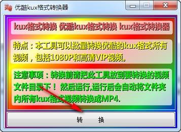 优酷kux格式转换器免费版 V1.0 绿色版0