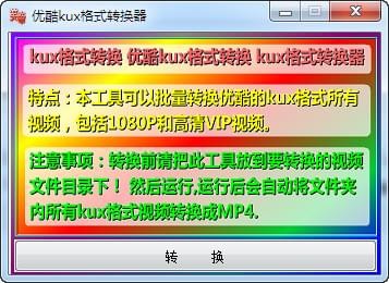 优酷kux格式转换器免费版 V1.0 绿色版1