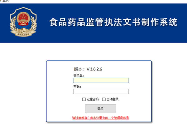 食品药品监管执法文书制作系统软件下载 v3.8.2.6 pc版1