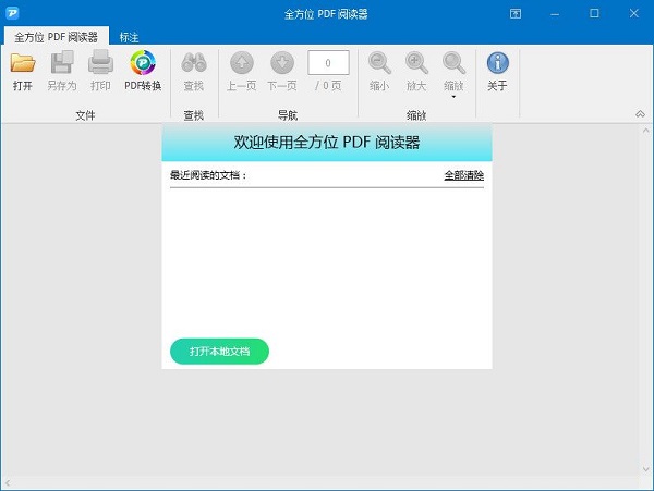 全方位PDF阅读器 v1.0 免费版0