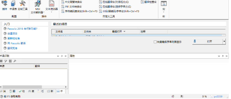 SDL Passolo（本地汉化工具）破解版下载 2018 汉化版1