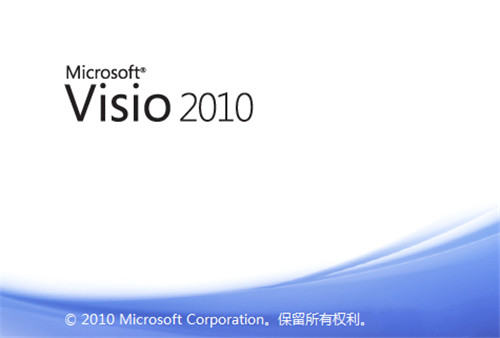 Microsoft Visio2010中文破解版(附激活密钥) 个人版0