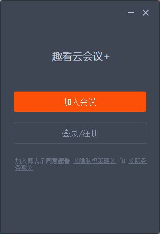 趣看云会议+ v1.0.0.0923 正版0